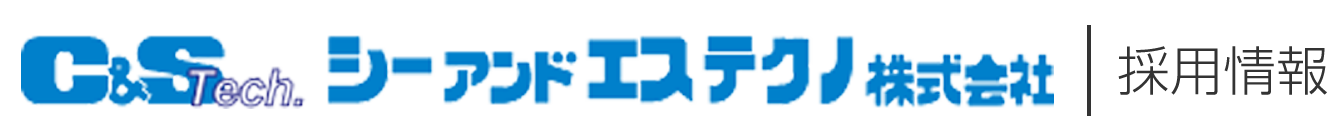 シーアンドエステクノ株式会社　採用情報